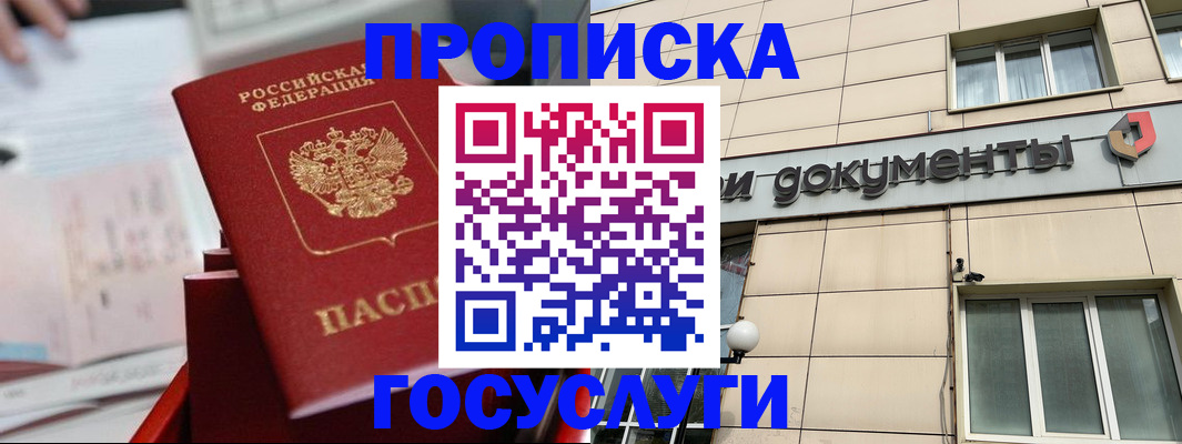 прописка в Славянске-на-Кубани